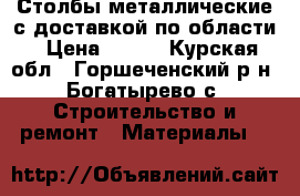 Столбы металлические с доставкой по области › Цена ­ 295 - Курская обл., Горшеченский р-н, Богатырево с. Строительство и ремонт » Материалы   